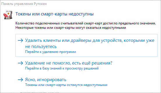 Превышено количество устройств. Панель управления Rutoken. Не удается обнаружить токен или смарт-карту. Устройство чтения смарт карт Рутокен. Служба смарт карт не запущена.