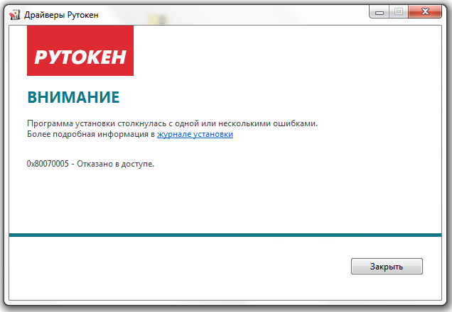 Драйверы рутокен ошибка код ошибки 5 0x00000005 отказано в доступе