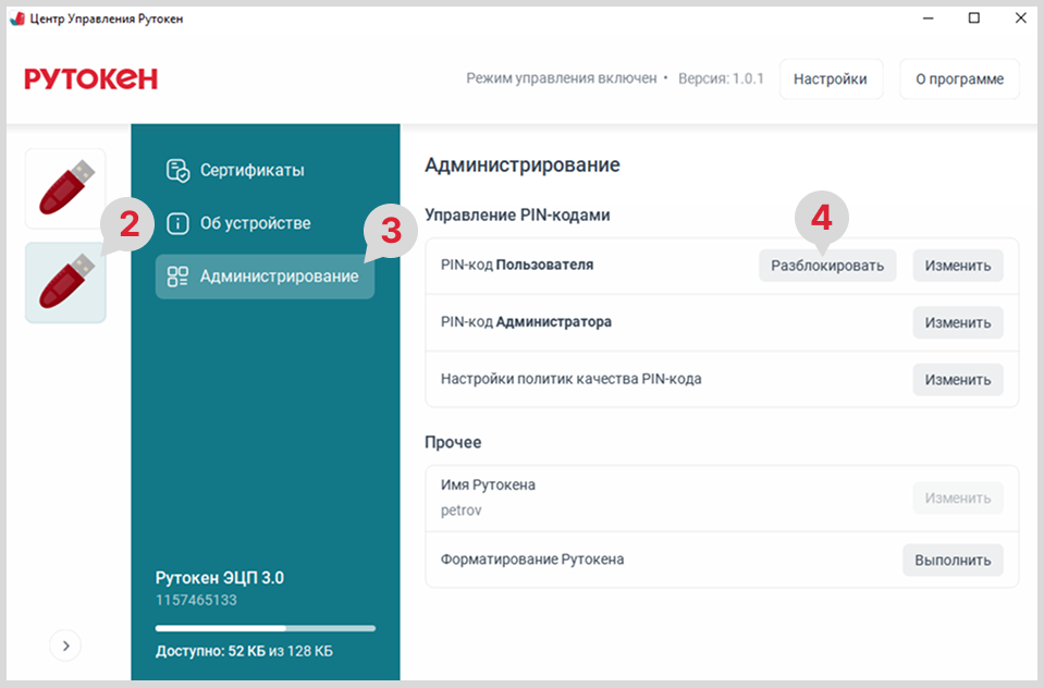 Портал документации Рутокен > ЦУР для GNU/Linux. Разблокировка PIN-кода Пользователя > ЦУР_Линукс_разблокировка_PIN_Пользователя_1.png
