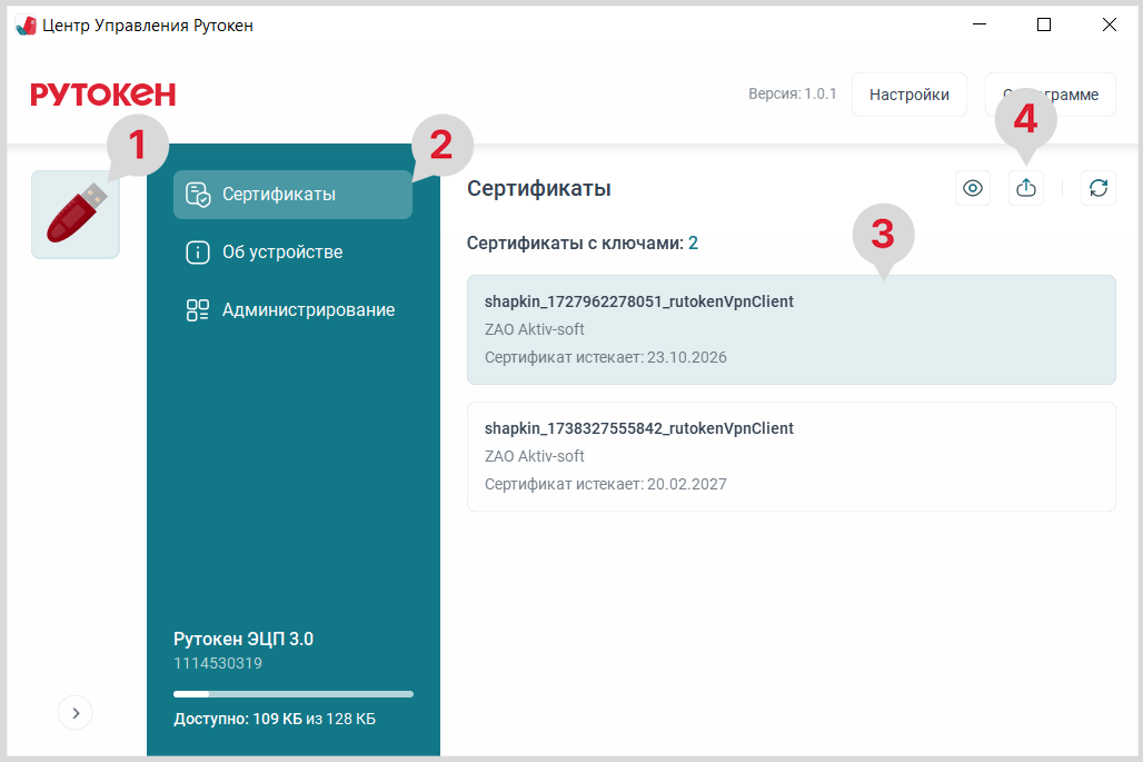Портал документации Рутокен > ЦУР для GNU/Linux. Экспорт сертификата > ЦУР_Линукс_экспорт_сертификата_1.png