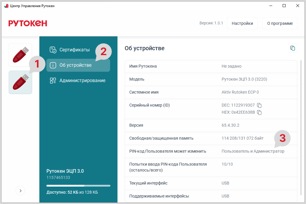 Портал документации Рутокен > ЦУР для Windows. Смена PIN-кода Пользователя > ЦУР_Windows_смена_PIN_Пользователя_1.png