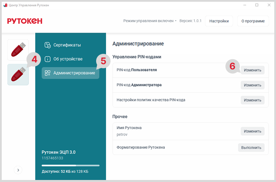 Портал документации Рутокен > ЦУР для Windows. Смена PIN-кода Пользователя > ЦУР_Windows_смена_PIN_Пользователя_3.png