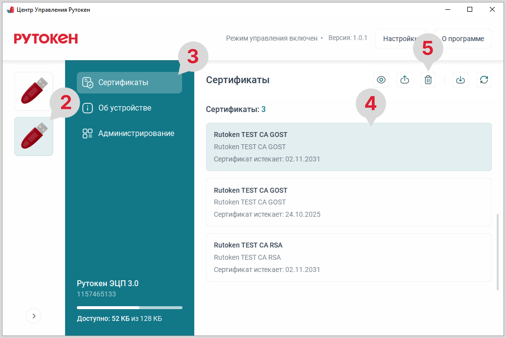 Портал документации Рутокен > ЦУР для GNU/Linux. Удаление сертификата или сертификата с ключевой парой > ЦУР_Линукс_удаление_сертификата_с_ключами_1.png