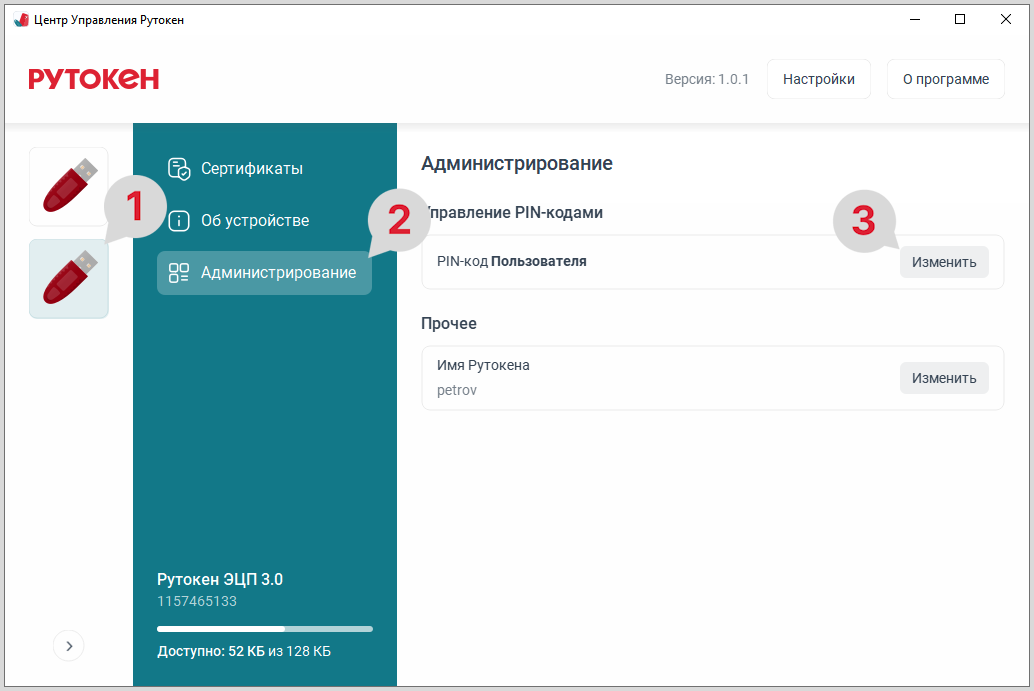 Портал документации Рутокен > ЦУР для GNU/Linux. Смена PIN-кода Пользователя > ЦУР_Линукс_смена_PIN_Пользователя_2.png