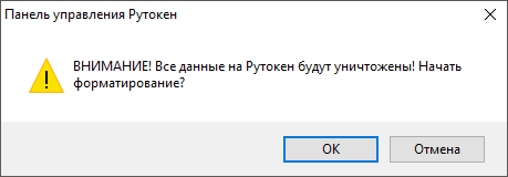 Портал документации Рутокен > Работа со смарт-картой Рутокен в ОС Windows > data-deletion-notification.png