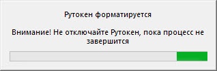 Портал документации Рутокен > Работа со смарт-картой Рутокен в ОС Windows > formatting-process.jpg