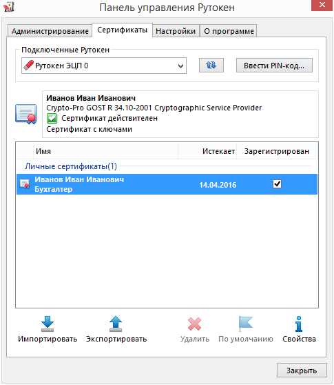 Не виден сертификат на рутокен. Панель Рутокен. Панель управления Rutoken. Панель управления сертификатами. Сертификат Rutoken.