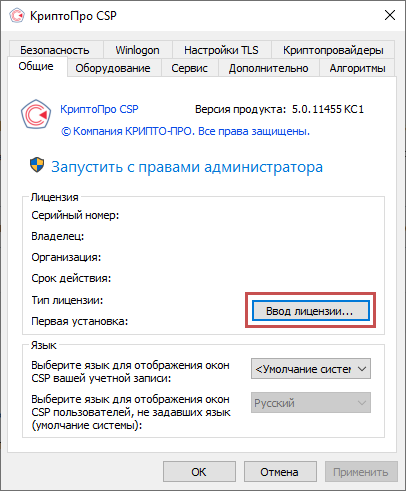 Номер лицензии КРИПТОПРО. Ввести серийный номер КРИПТОПРО. КРИПТОПРО winlogon. КРИПТОПРО истекла. Перенести криптопро на другой компьютер