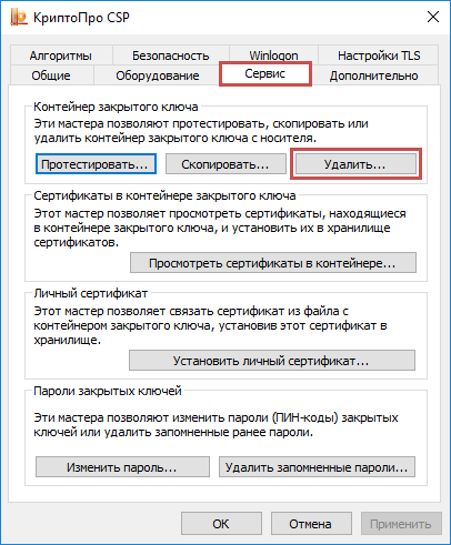 КРИПТОПРО как удалить контейнер. Ключевой контейнер криптопро