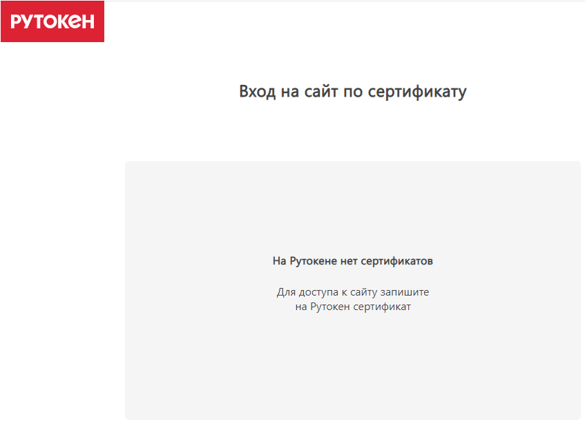 На носителе рутокен эцп не найдено ни одного сертификата что делать
