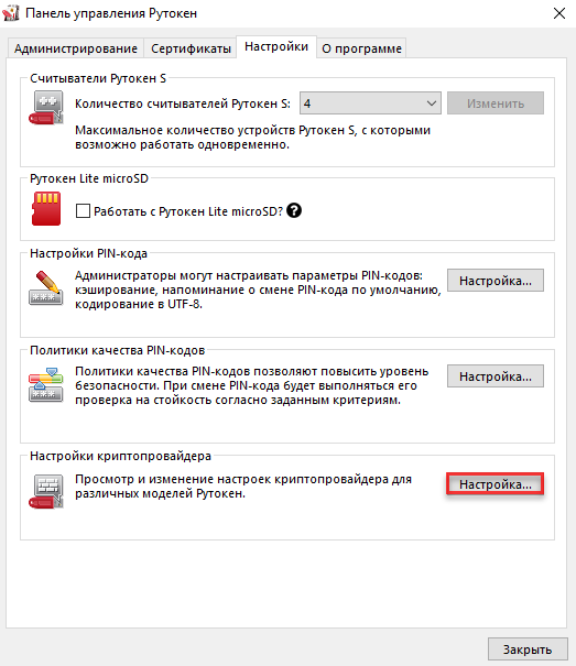 Портал документации Рутокен > Начало работы с устройствами Рутокен > change-kr.png