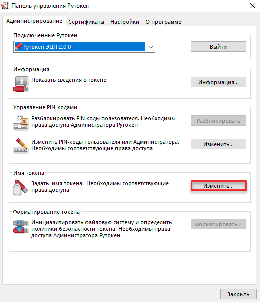 Портал документации Рутокен > Начало работы с устройствами Рутокен > change-name.png