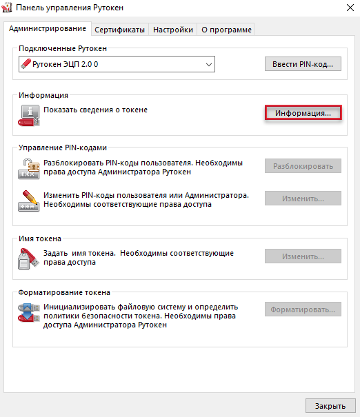 Портал документации Рутокен > Начало работы с устройствами Рутокен > information.png