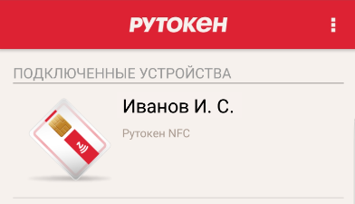 Портал документации Рутокен > Начало работы с устройствами Рутокен > nfc-name-iv.png