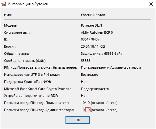 Попытки ввода пин кода. Пин код Рутокен. Панель управления Рутокен. Пин код администратора Рутокен. Пин код Рутокен ЭЦП.