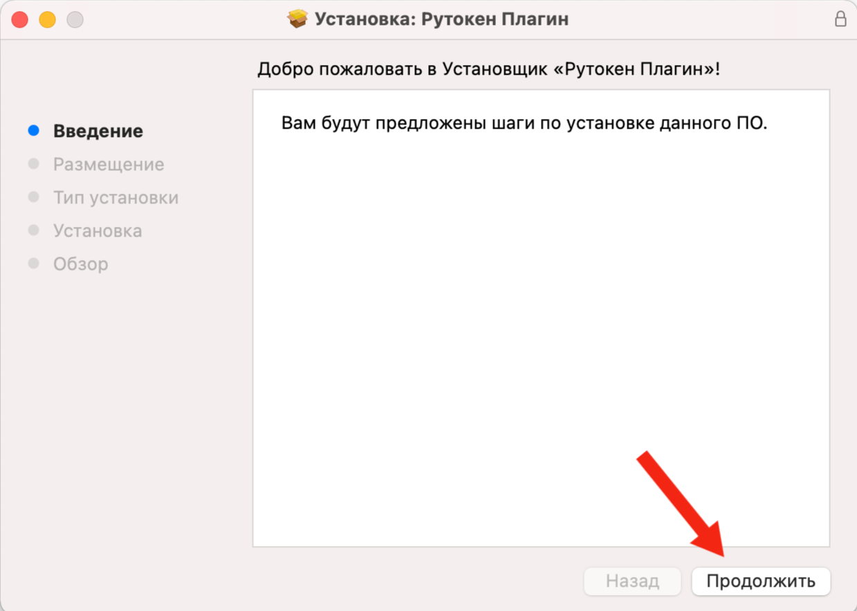 Портал документации Рутокен > Инструкция по установке Рутокен Плагина > Окно Установка Рутокен Плагин macOS.jpg