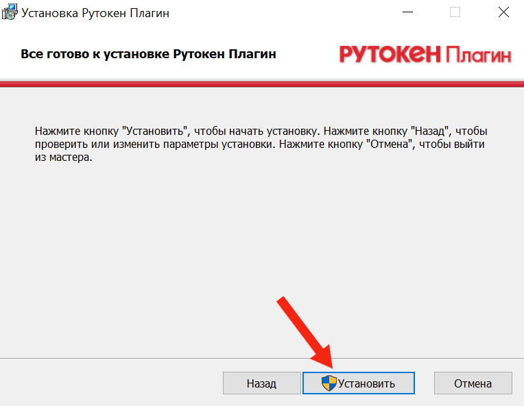Портал документации Рутокен > Инструкция по установке Рутокен Плагина > Установка программы Рутокен Плагин.png
