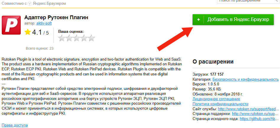 Портал документации Рутокен > Инструкция по установке Рутокен Плагина > Яндекс Браузер Адаптер Рутокен Плагин.png