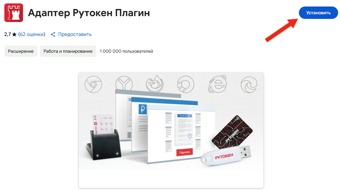 Портал документации Рутокен > Инструкция по установке Рутокен Плагина > Google Chrome Адаптер Рутокен Плагин.png