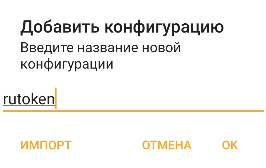 Портал документации Рутокен > Настройка VPN-соединения с использованием устройства Рутокен в ОС Android > Screenshot_20191119_155711_de.blinkt.openvpn.jpg