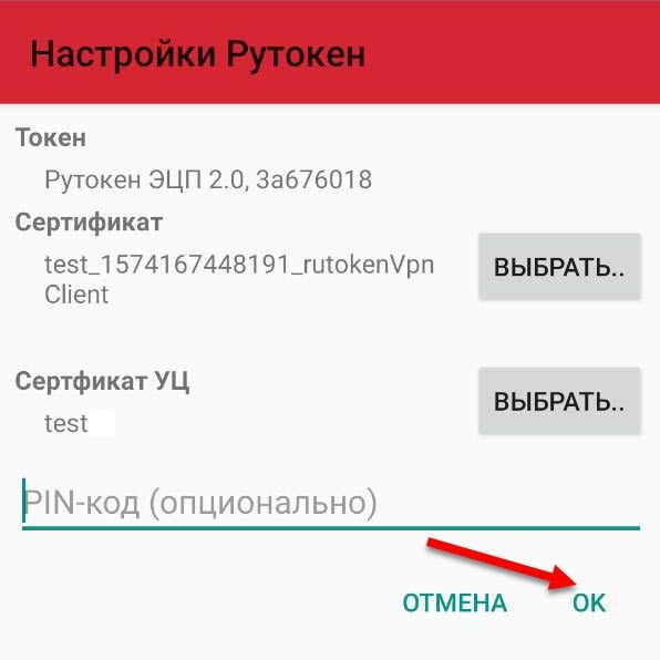 Портал документации Рутокен > Настройка VPN-соединения с использованием устройства Рутокен в ОС Android > img-5.jpg