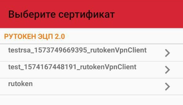 Портал документации Рутокен > Настройка VPN-соединения с использованием устройства Рутокен в ОС Android > img-6.jpg