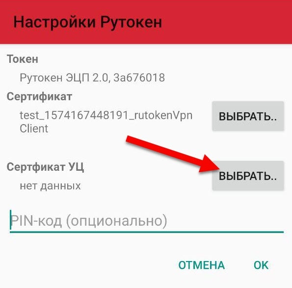 Портал документации Рутокен > Настройка VPN-соединения с использованием устройства Рутокен в ОС Android > photo_2019-11-19_19-14-16.jpg