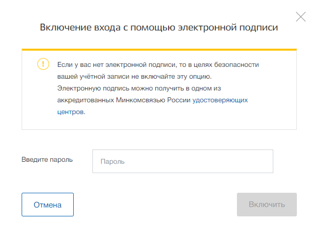 Забыла пароль эцп в личном кабинете. «Включить вход с помощью электронной подписи».. Цифровая подпись в госуслугах. Подпись ЭЦП на госуслугах. Включить вход по ЭЦП гос.