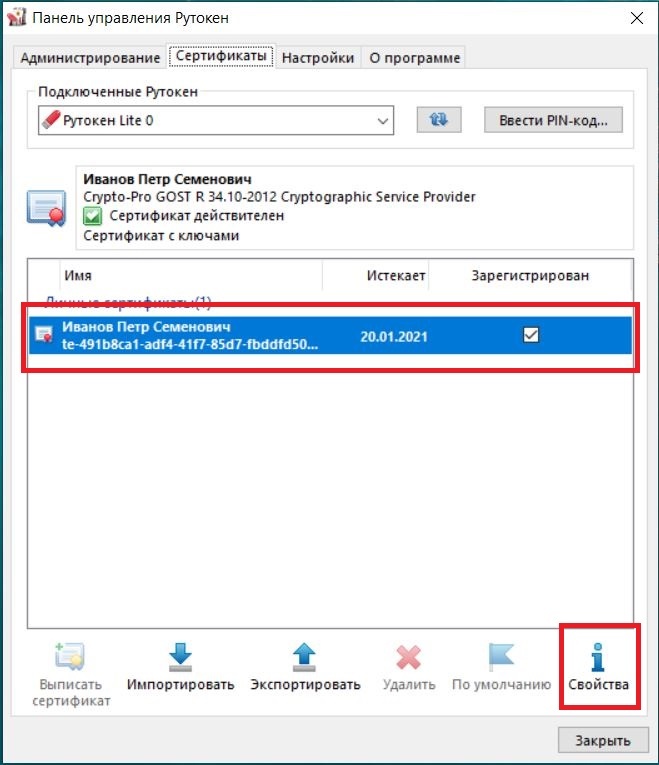 Как посмотреть сертификат на рутокен эцп