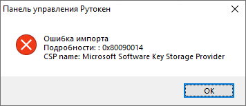Не удалось получить закрытый ключ сертификата неправильный открытый ключ поставщика 80090015